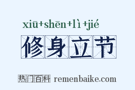 修身立节是什么意思的图片